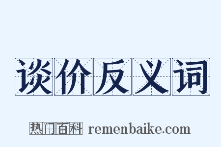 谈价反义词是什么意思的图片